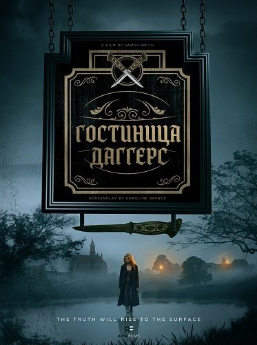 Фильм Гостиница Даггерс (2025)