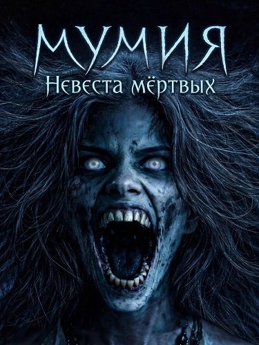Фильм Мумия: Невеста мёртвых (2025)