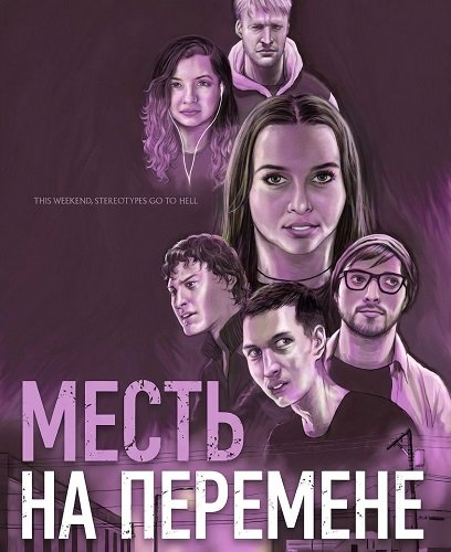 Фильм Месть на перемене (2025)
