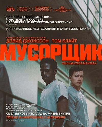 Фильм Мусорщик (2025)