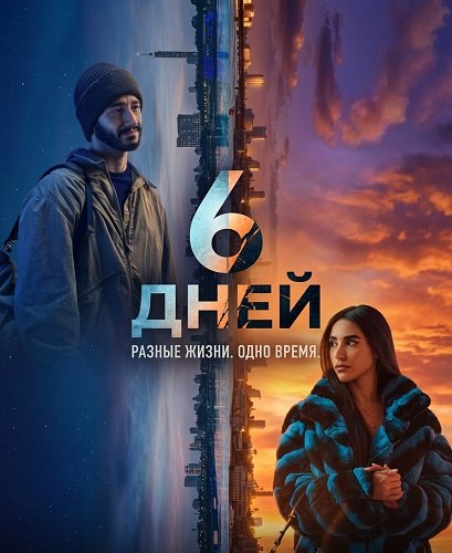 Фильм 6 дней (2025)