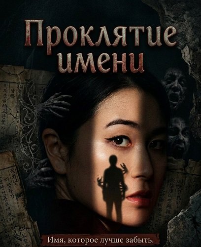 Фильм Проклятие имени (2026)