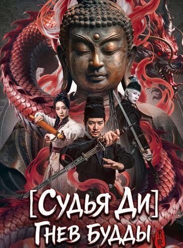 Фильм Судья Ди: Гнев Будды (2026)