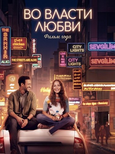 Фильм Во власти любви (2024)