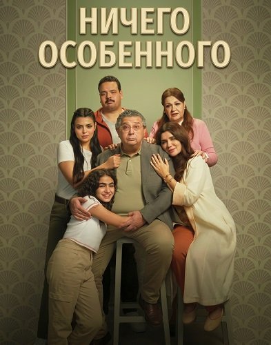Фильм Ничего особенного (2025)