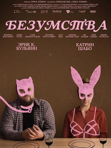 Фильм Безумства (2025)