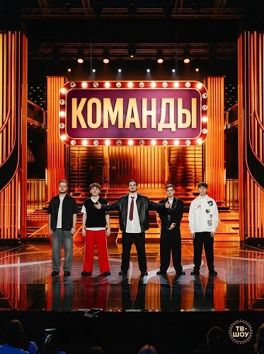 Фильм Команды (2 сезон)