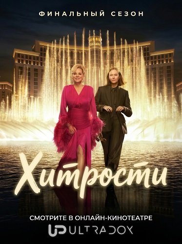Фильм Хитрости (5 сезон)