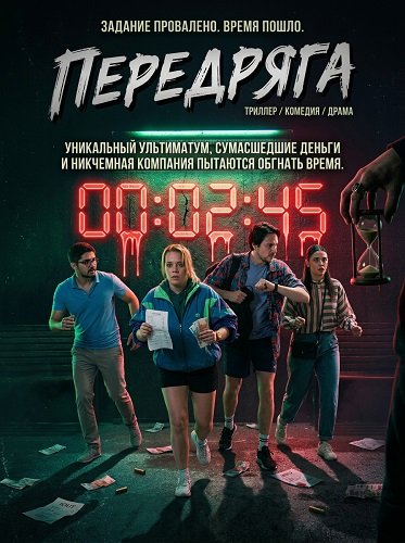 Фильм Передряга (2024)