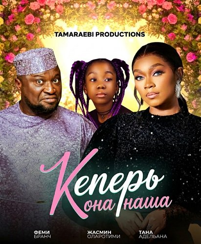 Фильм Теперь она наша (2024)