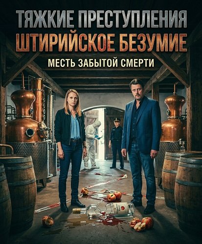 Фильм Тяжкие преступления: Штирийское безумие (2025)