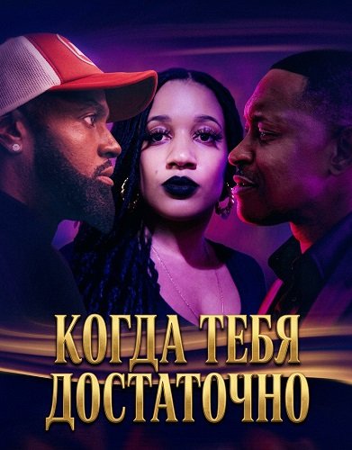 Фильм Когда тебя достаточно (2025)