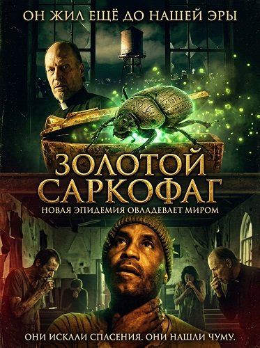 Фильм Золотой саркофаг (2025)