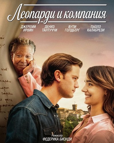Фильм Леопарди и компания (2025)