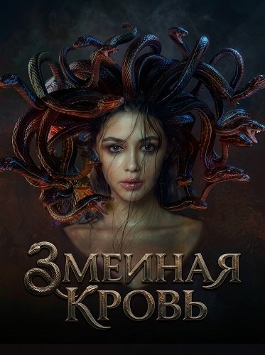 Фильм Змеиная кровь (2025)