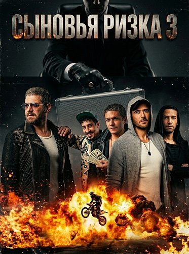 Фильм Сыновья Ризка 3 (2024)