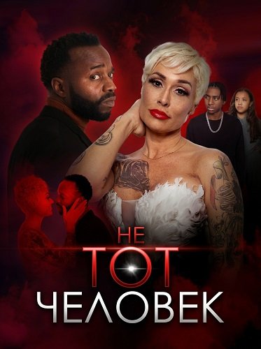 Фильм Не тот человек (2025)