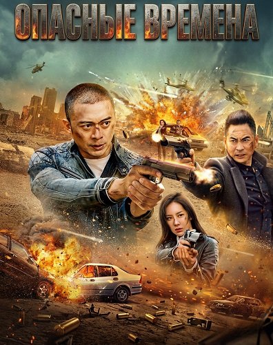 Фильм Опасные времена (2025)