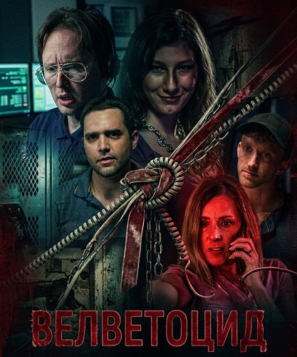 Фильм Велветоцид (2025)