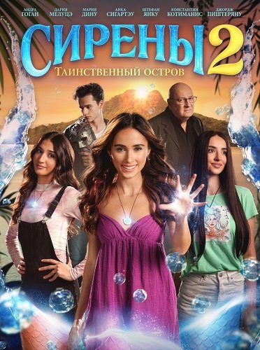 Фильм Сирены 2: Таинственный остров  (2025)