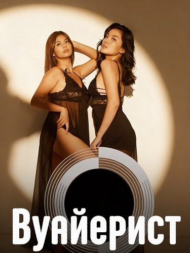 Фильм Вуайерист (2025)