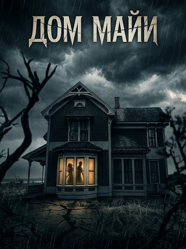 Фильм Дом Майи (2025)