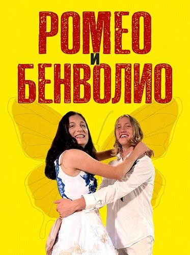 Фильм Ромео и Бенволио (2024)