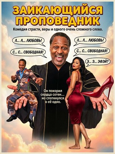 Фильм Заикающийся проповедник (2025)