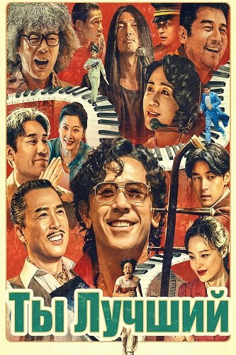 Фильм Ты Лучший (Пусть музыка летит!) (2025)