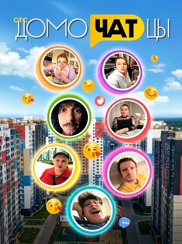 Фильм ДомоЧАТцы (2сезон)