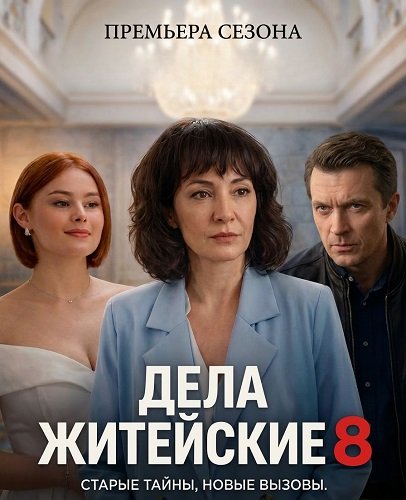 Фильм Дела житейские (8 сезон)