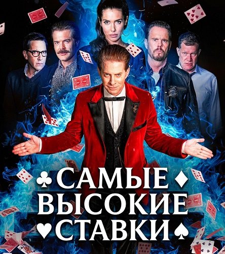 Фильм Самые высокие ставки (2026)