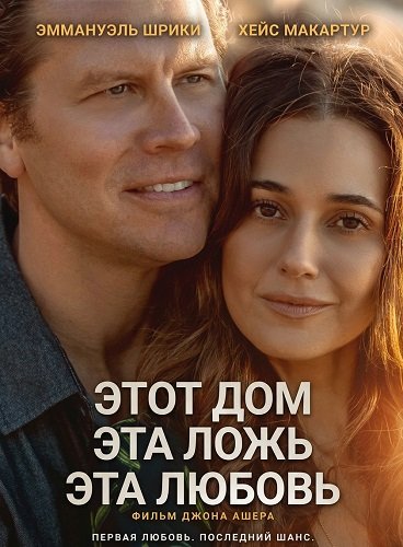 Фильм Этот дом, эта ложь, эта любовь  (2026)
