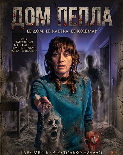 Фильм Дом пепла (2024)
