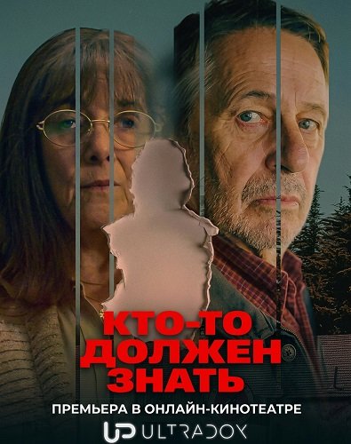 Фильм Кто-то должен знать (1 сезон)