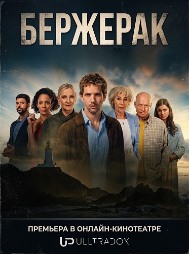 Фильм Бержерак (2 сезон)