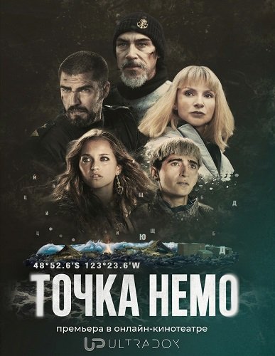 Фильм Точка Немо (2 сезон)