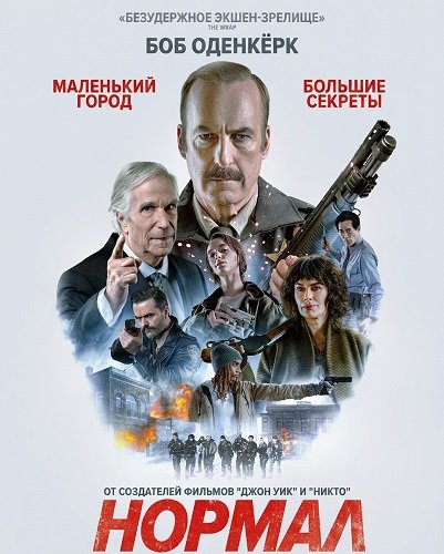 Фильм Нормал (2025)