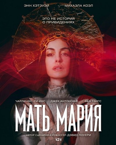 Фильм Мать Мария (2026)