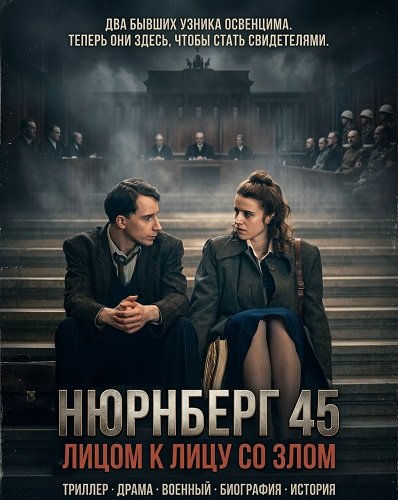 Фильм Нюрнберг 45: Лицом к лицу со злом (2025)
