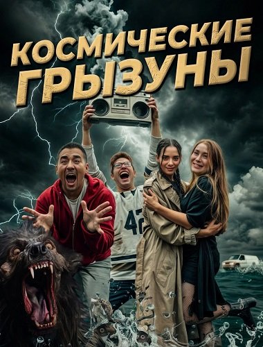 Фильм Космические грызуны (2025)