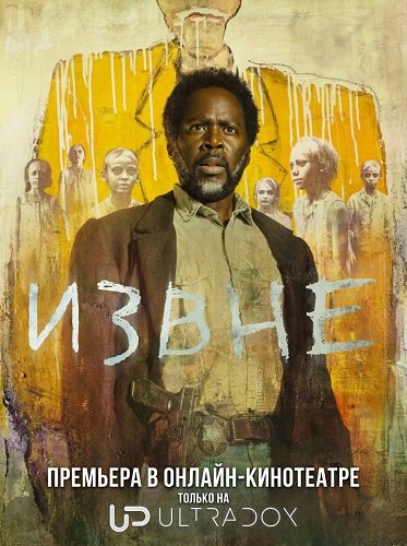 Фильм Извне (4 сезон)