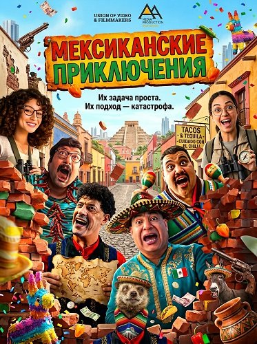Фильм Мексиканские приключения (2025)