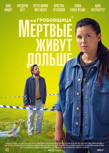 Фильм Гробовщица: Мёртвые живут дольше (2025)