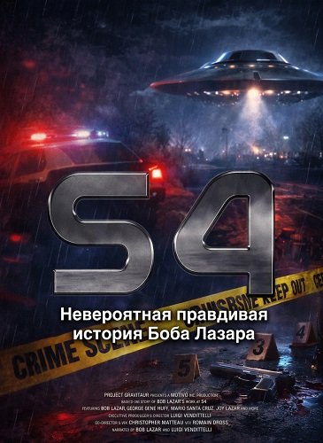 Фильм S4: Невероятная правдивая история Боба Лазара (2026)