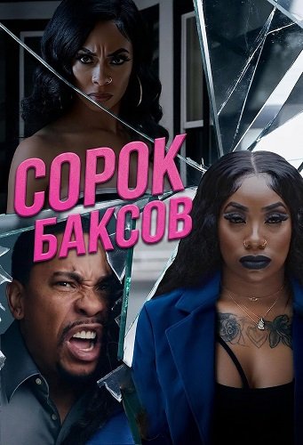 Фильм Сорок баксов (2025)