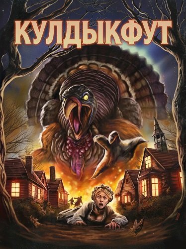 Фильм Кулдыкфут (2025)