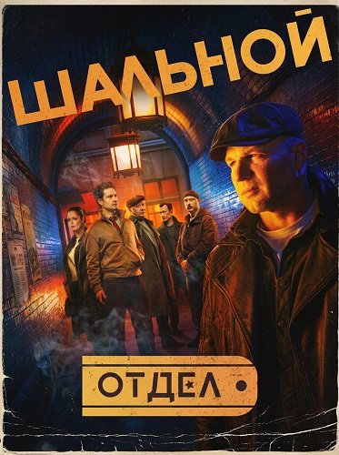 Фильм Шальной отдел (1 сезон)