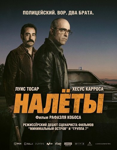 Фильм Налёты (2025)