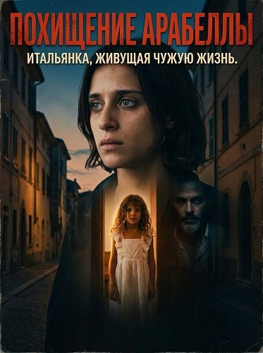 Фильм Похищение Арабеллы (2025)